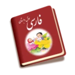 Logo of کتاب فارسی اول دبستان android Application 